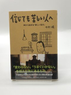 信じても苦しい人へ 神から始まる「新しい自分」 著:中村穣