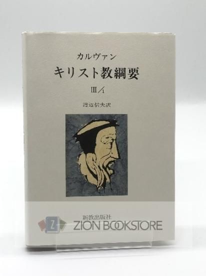 カルヴァン キリスト教綱要3/1 - ZION BOOKSTORE