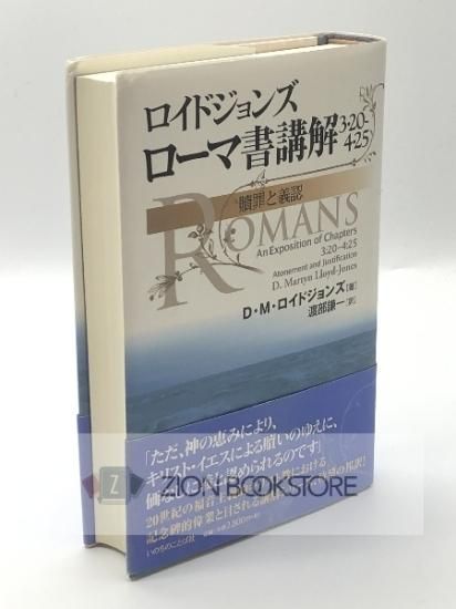 ロイドジョンズ ローマ書講解3・20-4・25 贖罪と義認 著:D・M・ロイド 