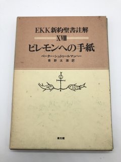 EKK新約聖書註解（教文館） - ZION BOOKSTORE