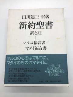 新約聖書 訳と註1 マルコ福音書/マタイ福音書 著:田川健三 訳
