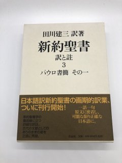 新約聖書 訳と註3 パウロ書簡 その一 著:田川建三 訳