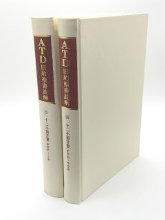 ATD・NTD聖書註解（ATD・NTD聖書註解刊行会） - ZION BOOKSTORE