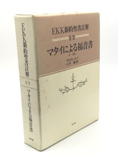 EKK新約聖書註解（教文館） - ZION BOOKSTORE