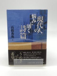 現代人の悩みに効く詩篇 著:高橋秀典
