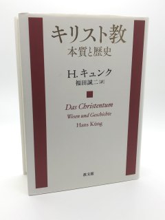 キリスト教 本質と歴史 著:H.キュンク/福田誠二 訳