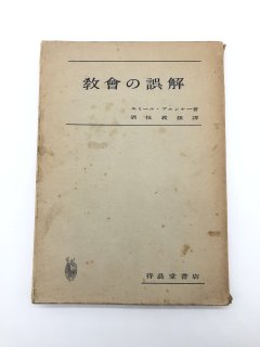 教会の誤解 著:エミール・ブルンナー/酒枝義旗 訳