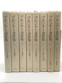 ブルンナー著作集 全8冊セット 出版社:教文館