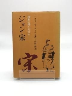 ジョン・宋 極東に輝く炎の人 著:レスリT.ライアル/山田隆 訳