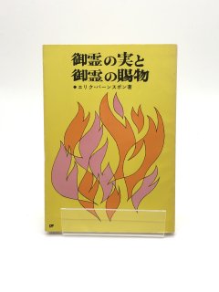 御霊の実と御霊の賜物 著: エリク・バーンズボン