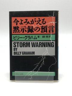 今よみがえる黙示録の預言 著:ビリー・グラハム/湖浜馨 訳