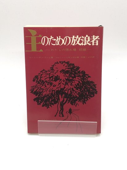 主のための放浪者 わたしの隠れ場 続編 著:コーリー・テン・ブーム/ジャミー・バッキンガム 編/稲冨いよの 訳 - ZION BOOKSTORE