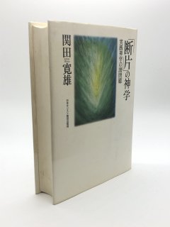 断片の神学 実践神学の諸問題 著:関田寛雄