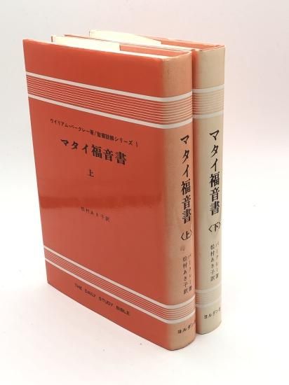 □バークレー聖書註解(注解)シリーズ (全17冊) - 文学/小説