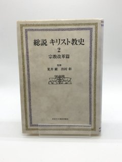 総説 キリスト教史2 宗教改革篇 著:荒井献/出村彰 監修