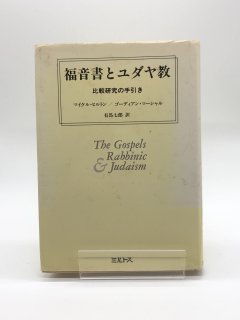 福音書とユダヤ教 比較研究の手引き 著:マイケル ヒルトン/ゴーディアン マーシャル/有馬 七郎 (訳)
