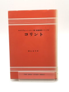 W・バークレー 聖書註解シリーズ（ヨルダン社） - ZION BOOKSTORE