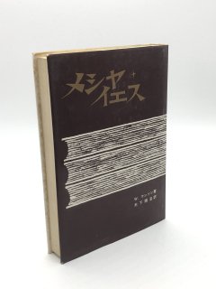 メシヤ・イエス 著:W.マンソン/木下順治 訳