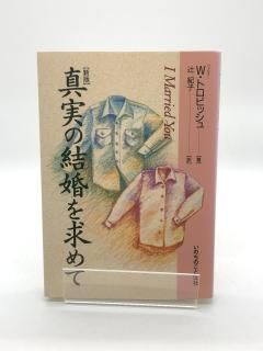新板 真実の結婚を求めて 著:W・トロビッシュ