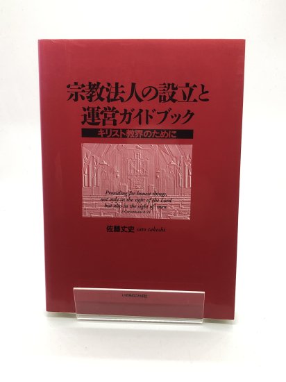 宗教法人の設立と運営ガイドブック キリスト教界のために 著:佐藤丈史 ...