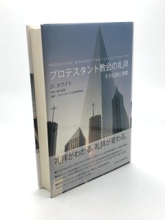 プロテスタント教会の礼拝 その伝統と展開 著:J.F.ホワイト/プロテスタント礼拝史研究会 訳
