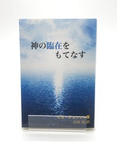 神の臨在をもてなす 著:ビル・ジョンソン/長田晃 訳