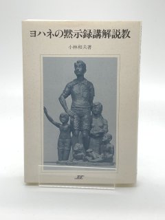 ヨハネの黙示録講解説教 著:小林和夫