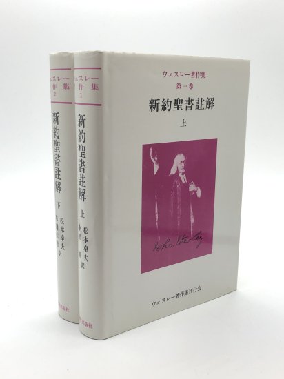 ウェスレー著作集1-2 新約聖書註解上下 著:松本卓夫/小黒薫/草間信雄 