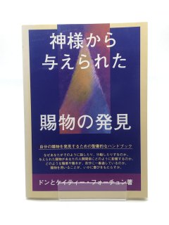 神様から与えられた賜物の発見 著:ドンとケイティー・フォーチュン