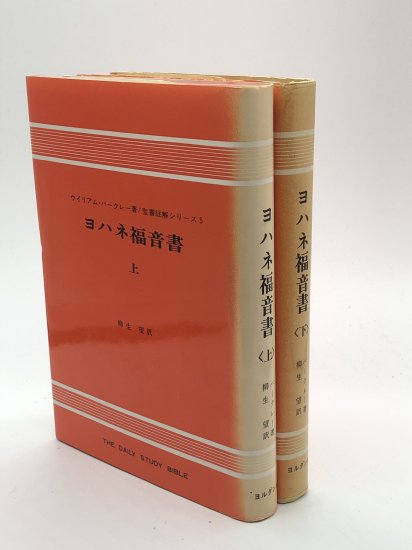 もったいない本舗書名カナヨハネ福音書 下 改訂版/ヨルダン社/ウィリアム・バークレー - その他