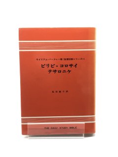 W・バークレー 聖書註解シリーズ（ヨルダン社） - ZION BOOKSTORE