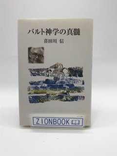 バルト神学の真髄 著: 喜田川 信