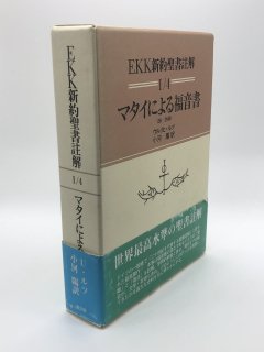 EKK新約聖書註解（教文館） - ZION BOOKSTORE