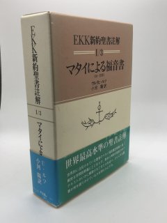 EKK新約聖書註解（教文館） - ZION BOOKSTORE