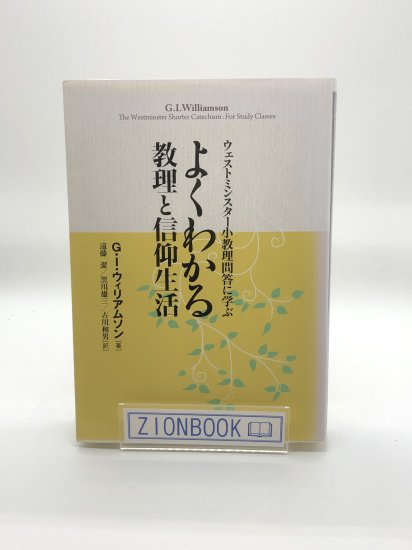 ウェストミンスター小教理問答に学ぶ よくわかる教理と信仰生活 著:G ...