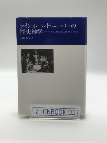 ラインホールド・ニーバーの歴史神学 ニーバー神学の形成背景・諸相