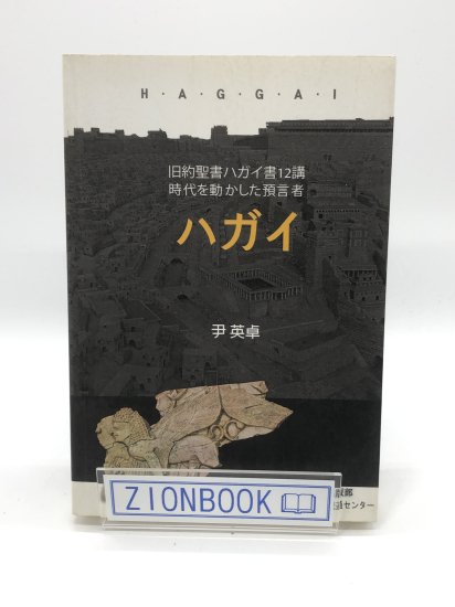 ハガイ 旧約聖書ハガイ12講時代を動かした預言者 著:尹 英卓 （ユン ヨンタク） - ZION BOOKSTORE