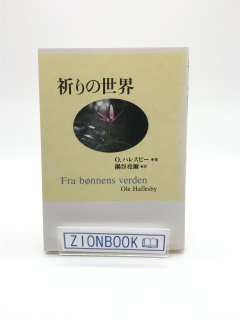 祈りの世界 著:O.ハレスビー/鍋谷 堯爾 訳