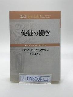 ティンデル聖書注解 - ZION BOOKSTORE