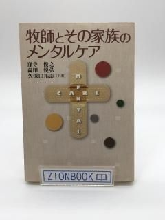 牧師とその家族のメンタルケア 著:窪寺俊之/森田悦弘/久保田拓志