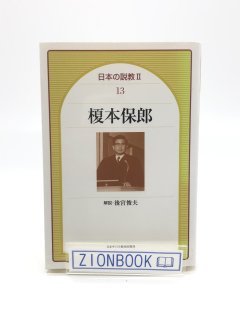 日本の説教2 13 榎本保郎 著:榎本保郎/後宮俊夫 解説