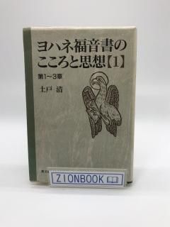 ヨハネ福音書のこころと思想 第1〜3章 著:土戸清