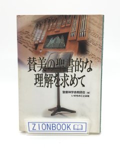 賛美の聖書的な理解を求めて 著:聖書神学舎教師会(編)