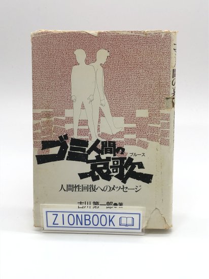 ゴミ人間の哀歌（ブルース） 人間性回復へのメッセージ 著:古川第一郎 ...