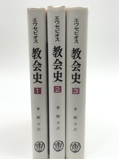 エウセビオス 教会史 全3巻 山本書店 - 人文、社会