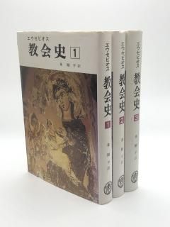 エウセビオス 教会史 全3巻 著:エウセビオス/秦剛平 訳