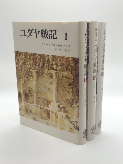 ヨセフス ユダヤ戦記 全3巻 著:フラウィウス・ヨセフス/新見宏 訳 