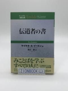 ティンデル聖書注解 - ZION BOOKSTORE