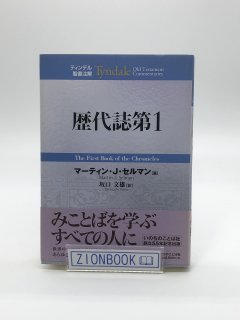 ティンデル聖書注解（いのちのことば社） - ZION BOOKSTORE