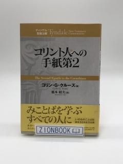 ティンデル聖書注解 - ZION BOOKSTORE